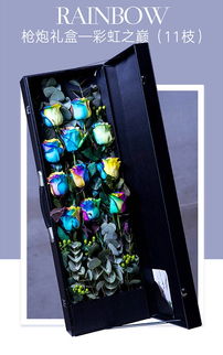情人節(jié)新潮獻禮 進口七彩玫瑰槍炮禮盒，11枝愛意綻放